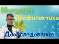 Инсульты - дообследование