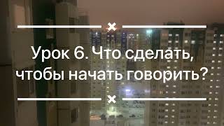 Урок 6. Что сделать, чтобы начать говорить? Lesson 6. What should I do to start talking? Аудиоурок.