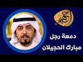 مبارك الحجيلان وقصيدة : "دمعة رجل" عبر برنامج بالكويتي في قناة المجلس 14-12-2016