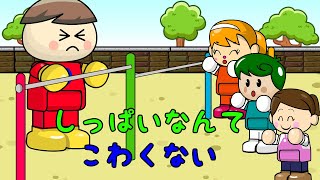 しっぱいなんてこわくない 子供向けアニメ／さっちゃんねる 教育テレビ