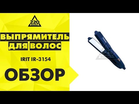 Выпрямитель для волос IRIT IR 3154