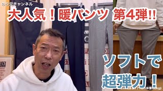 【メンズファッション人気の暖パンツ第4弾‼︎】