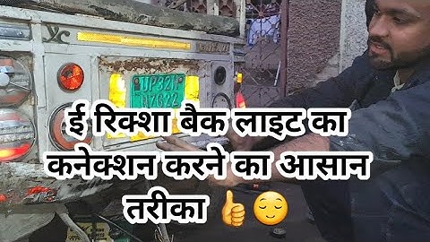 E rikshaw ki back light ka connection karne ka aasan tarika || E rikshaw back light connection
