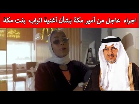 اجراء عاجل من أمير مكة خالد الفيصل بشأن أغنية الراب بنت مكة