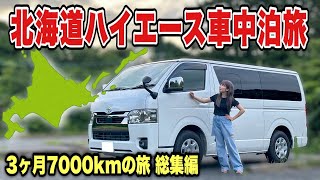 1年間ハイエース生活開始北海道車中泊旅総集編