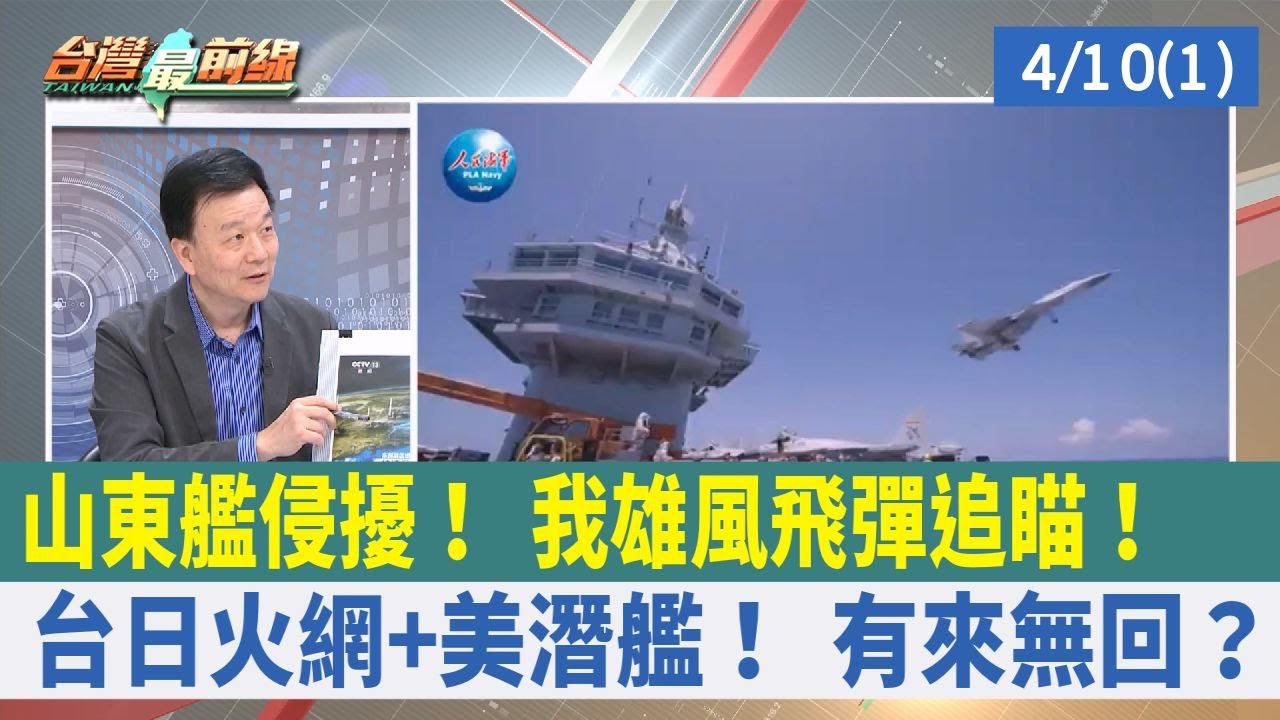 中國大陸宣布全面廢日本水產註冊 山東艦防空導彈追瞄美軍機？ 新聞大白話 20240519