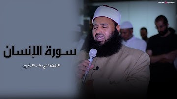 تلاوة تهزّ الوجدان – سورة الإنسان بصوت الشيخ ياسر القرشي