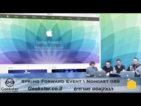 אירוע אפל בשידור חי - הנונקאסט 089 - Apple Spring Forward Live Event