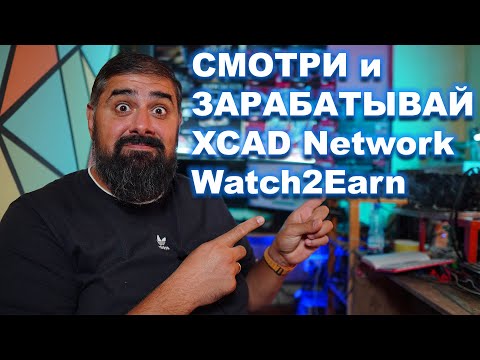 Смотри и зарабатывай XCAD Network Watch2Earn