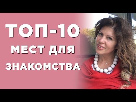ТОП-10 лучших мест для знакомства. Алена Никольская