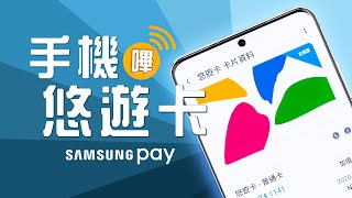 「邦尼LOOK」超方便！手機悠遊卡如何設定三星Samsung Pay ...