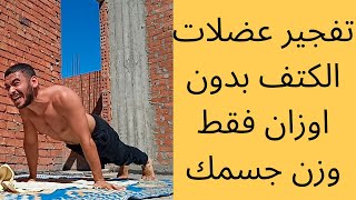 تفجير عضلات الكتف بدون اوزان فقط وزن جسمك