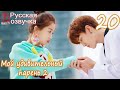 Мой удивительный парень 2 - 20 серия (русская озвучка) / My Amazing Boyfriend 2