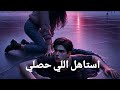 حال الهارب وصله منك طاقه عكسيه عملت في ايه توام الشعله 