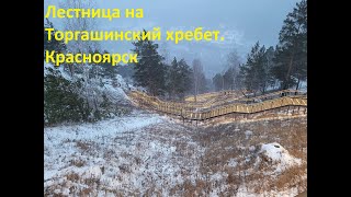 Торгашинский хребет лестница Красноярск