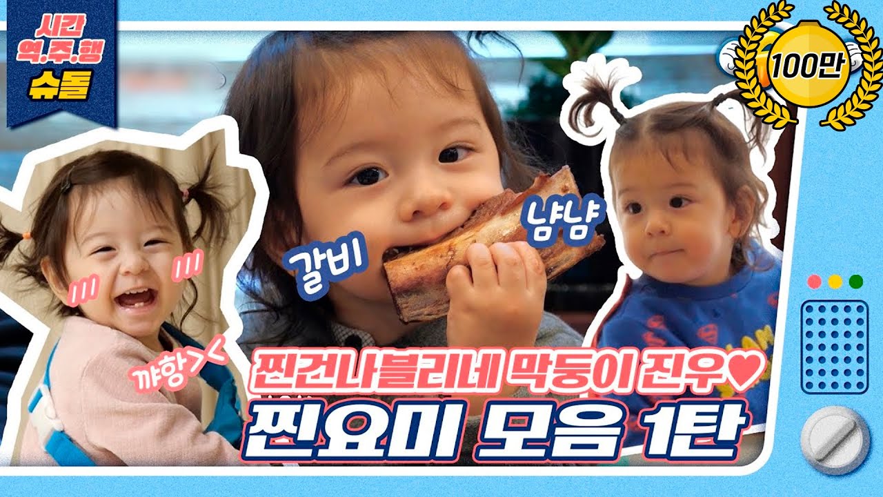 [시간역.슈.행⏰] 귀염 뽀짝 한도 초과⭐울산 양갈래 찐요미 모음 1탄 [슈돌유튜브]
