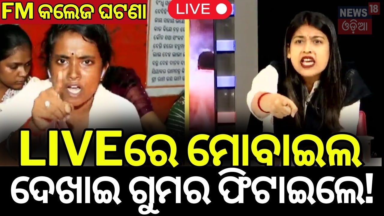 Live: ଭୟଙ୍କର ଖୁଲାସା | FM College Student Case Update | AIIMS | Balasore News