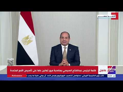 كلمة للرئيس عبد الفتاح السيسي بمناسبة مرور ثمانين عاما على تأسيس الأمم المتحدة