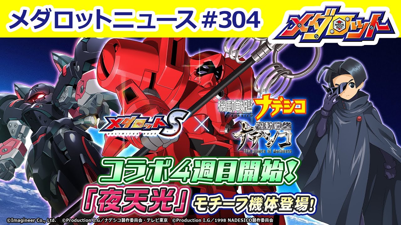 メダロットS】「夜天光」モチーフ機体登場！ナデシココラボ情報