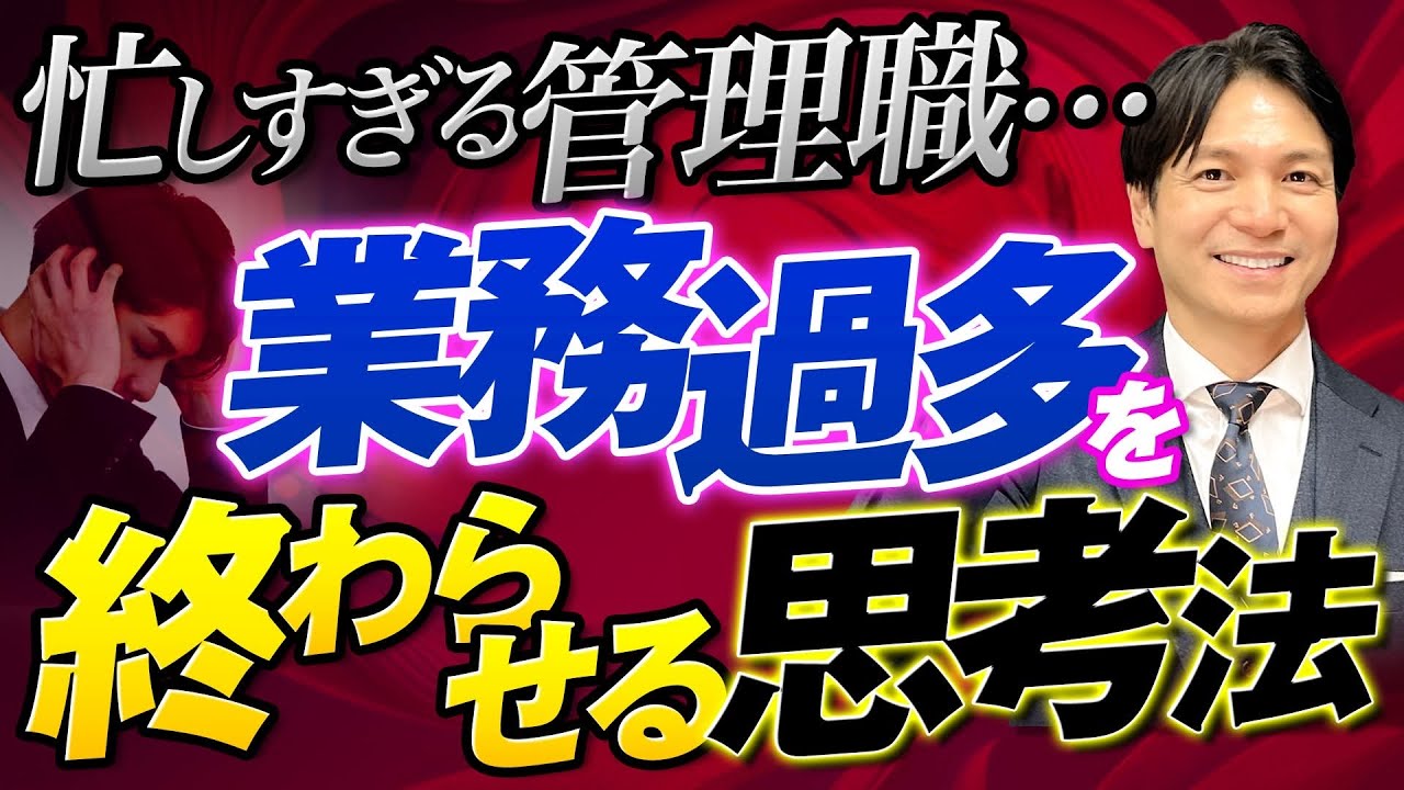 【忙しすぎる管理職へ】業務過多を終わらせる1つの思考法