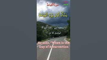 Surah Al Qiyamah سورة القيامة / English and Urdu Translation
