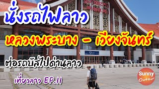 เที่ยว​ลาว 🇱🇦 EP.11 | นั่งรถไฟจากหลวงพระบาง ไปเวียงจันทน์​นั่งรถเมล์​ ข้ามแดน ไปด่านหนองคาย | Laos