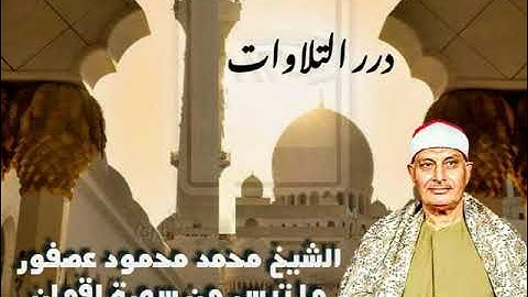 الشيخ محمد محمود عصفور سورة لقمان قرآن السهرة