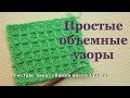 ☑ Простые рельефные узоры.Вязание крючком для начинающих  Урок 37   Simple  patterns crochet