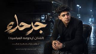    جرحك صعب ارحومه العباسي - اسمعها