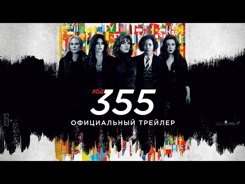 Код 355 - Трейлер