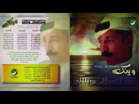 عبدالله الرويشد يبيلك قلب