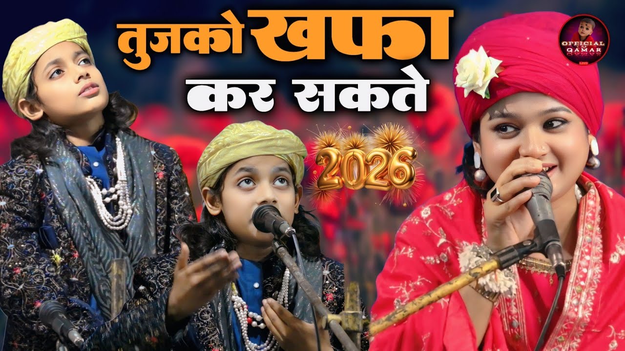 Azmat Aftab Warsi ~ Neha Naaz // तुझको न खफा कर सकते // New Qawwali 2026 ~ Official Qamar