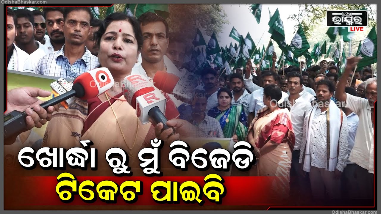 5ବର୍ଷ ହେବ ଦଳ ଶୋଇରହିଥିଲା..ମୁଁ ଦଳକୁ ବଞ୍ଚେଇ ରଖିଛି I ମୋର ବିଶ୍ୱାସ ଅଛି ମତେ ଟିକେଟ ମିଳିବ