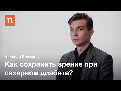 Сахарный диабет и диабетическая ретинопатия — Алексей Ердяков