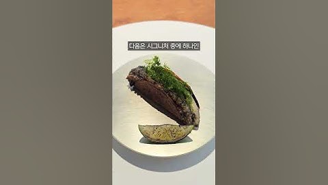 1인 42만원인 안성재 셰프님의 모수 서울