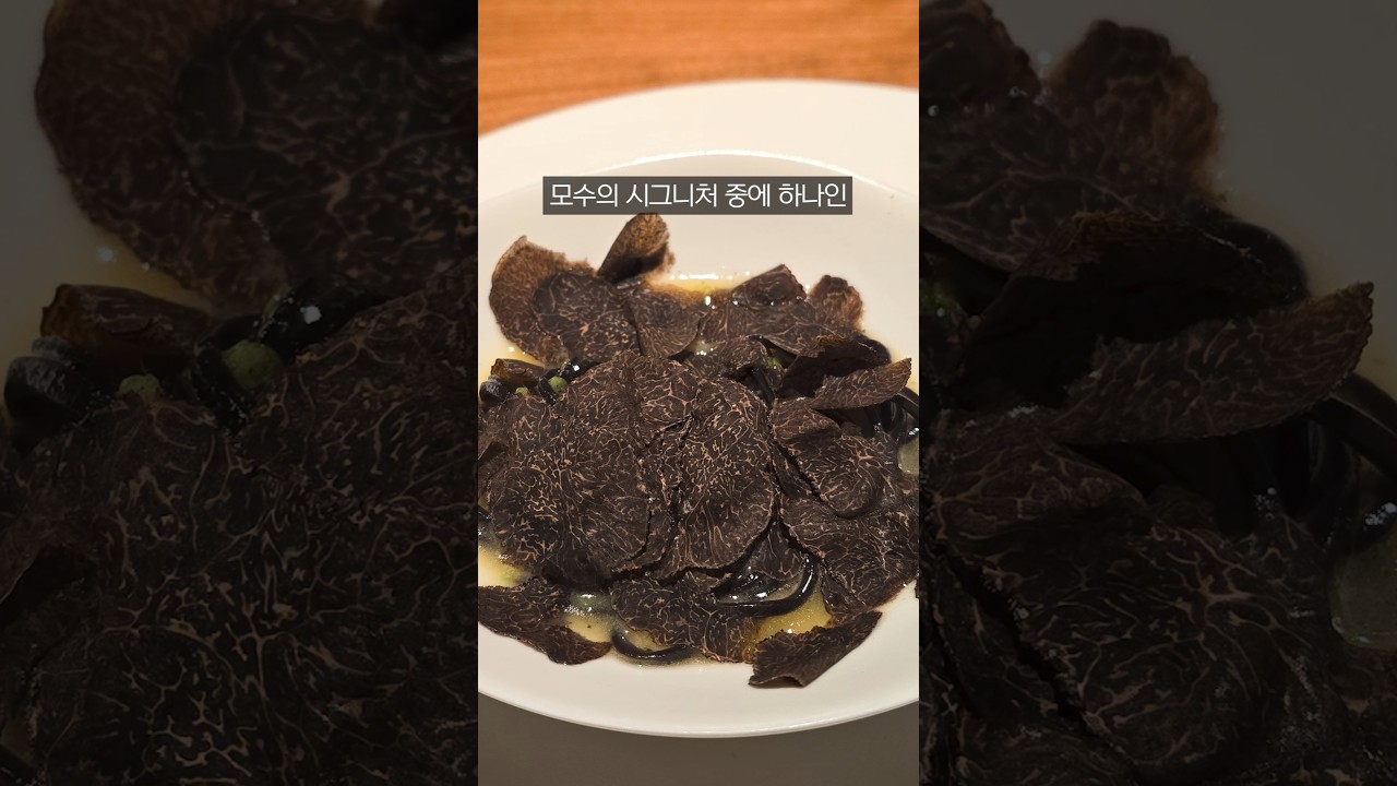 모수 서울