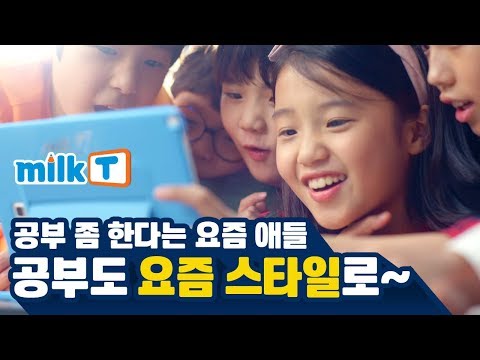 [천재교육·천재교과서 밀크티] 요즘 애들의 요즘 공부법! 밀크T 광고 CF 1편 15초