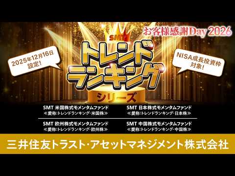 【ファンド一武道会】三井住友トラスト・アセットマネジメント株式会社（2026年3月開催）