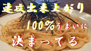 パスタ（たらこスパゲティ）｜無駄なし！まかない道場（MAKANAI DOUJYOU)さんのレシピ書き起こし