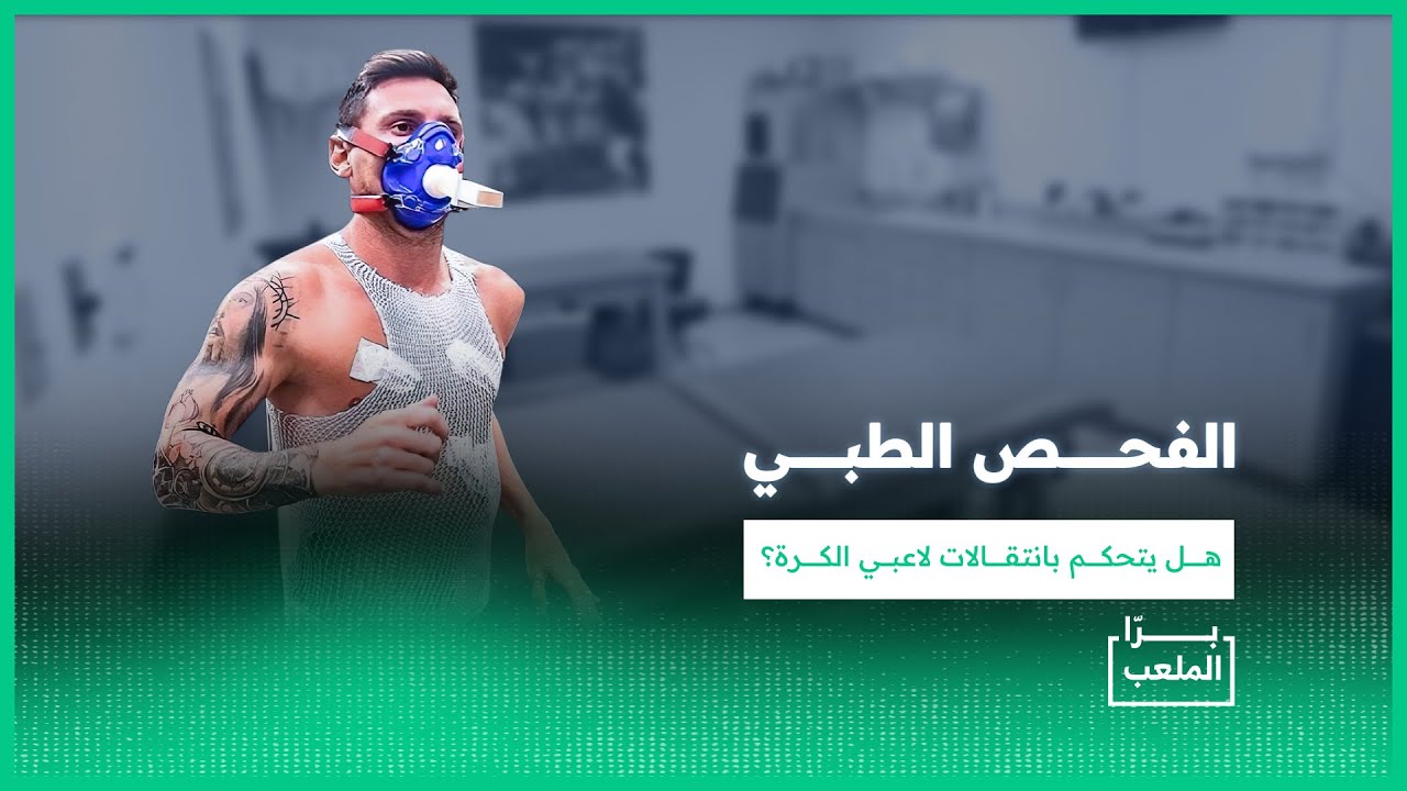 برّا الملعب | الفحص الطبي.. عائق أم ضرورة في انتقالات اللاعبين؟