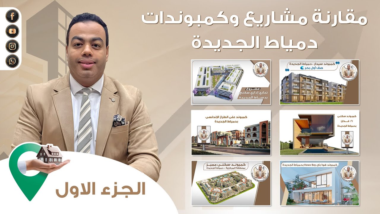 مقارنة بين كمبوند سيدار & اطلالة & هوا باي= 3 مشاريع  اول مطل بحر دمياط الجديدة - مقارنات احمد عطية