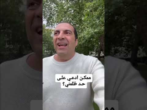 ممكن ادعي على حد ظلمني
