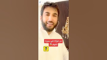 من هؤلاء في سورة الكهف ؟!😱 ( عصام الشايع )