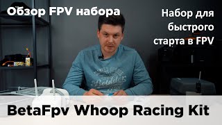 Обзор FPV набора BetaFpv Whoop Racing Kit