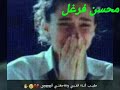 قصيده المجنونه محسن فرغل 