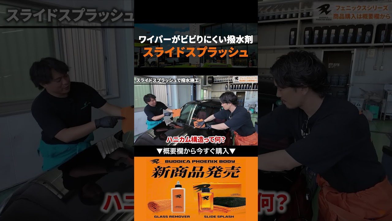 新発売！ワイパーがビビりにくい撥水剤「スライドスプラッシュ」