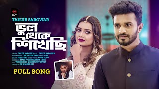 Bhul Theke Shikhechi (Full Song) | Tanjib Sarowar | Musfiq R Farhan | Tanjin Tisha | Shei Tumi |Song