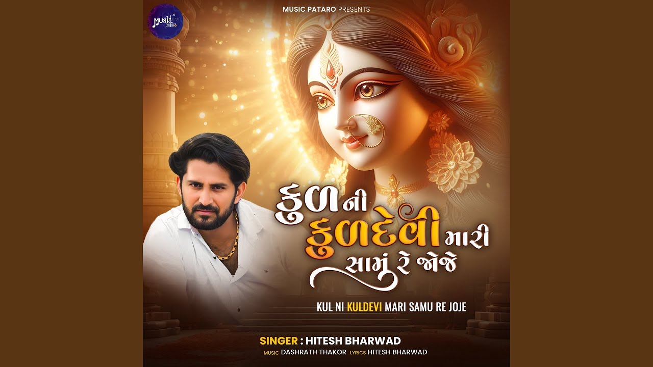 Kul Ni Kuldevi Mari Samu Re Joje