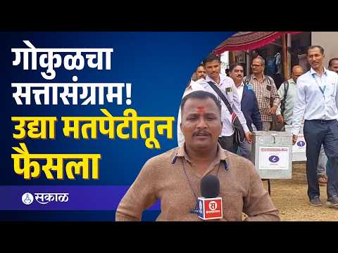Gokul Election 2026: गोकुळ निवडणुकीसाठी उद्या मतदान; ५,४१८ ठरावधारक बजावणार हक्क | Kolhapur News