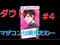 【ダウト~嘘つきオトコは誰?~】おネェさん的にマザコンは無理だわ! #4